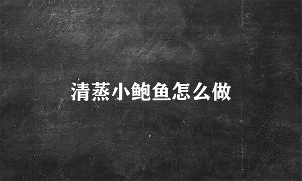 清蒸小鲍鱼怎么做