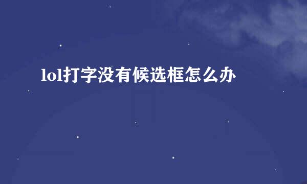 lol打字没有候选框怎么办