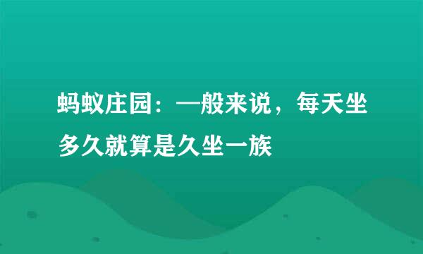 蚂蚁庄园：—般来说，每天坐多久就算是久坐一族