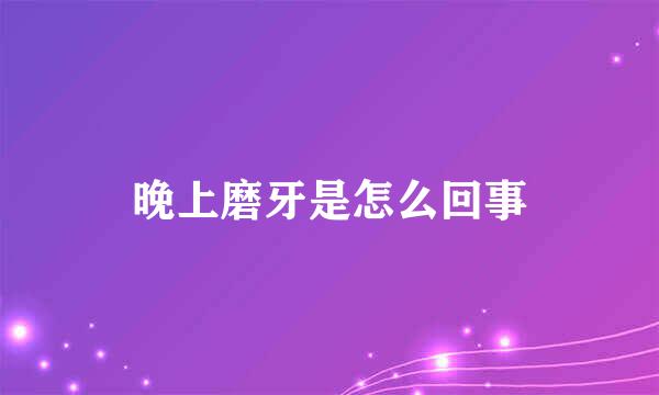晚上磨牙是怎么回事