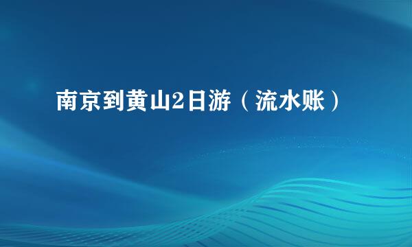 南京到黄山2日游（流水账）