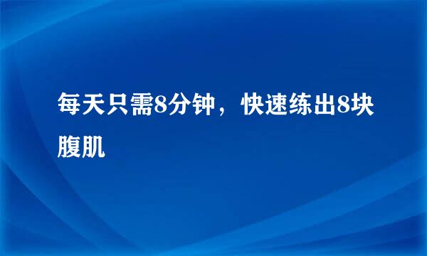 每天只需8分钟，快速练出8块腹肌