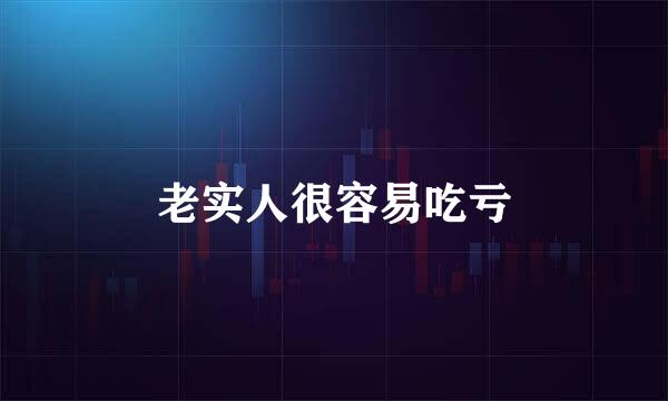 老实人很容易吃亏