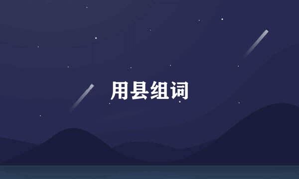 用县组词