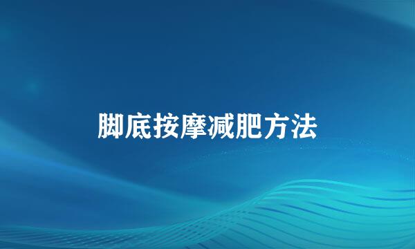 脚底按摩减肥方法
