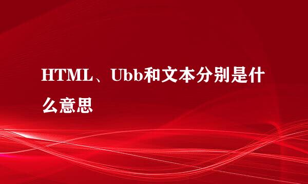 HTML、Ubb和文本分别是什么意思