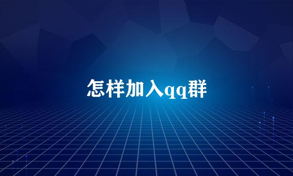 怎样加入qq群