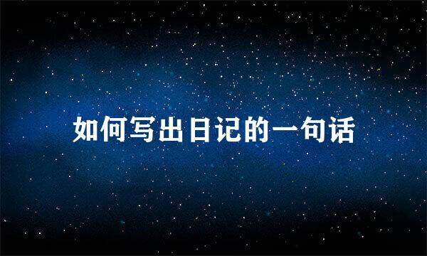 如何写出日记的一句话