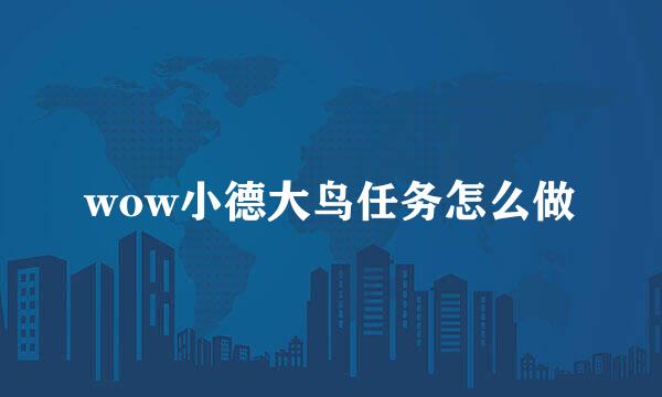 wow小德大鸟任务怎么做