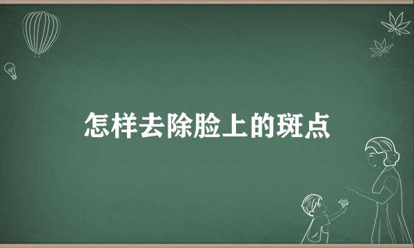怎样去除脸上的斑点