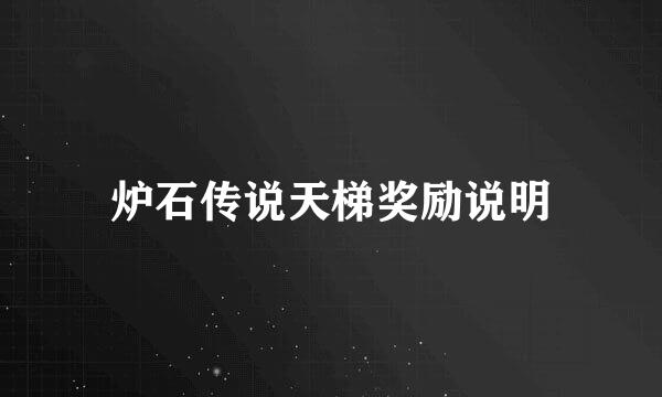 炉石传说天梯奖励说明