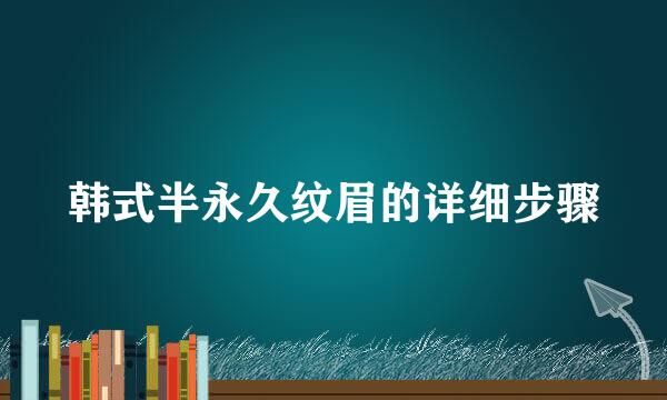 韩式半永久纹眉的详细步骤