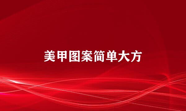美甲图案简单大方