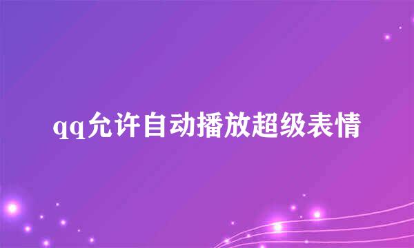 qq允许自动播放超级表情