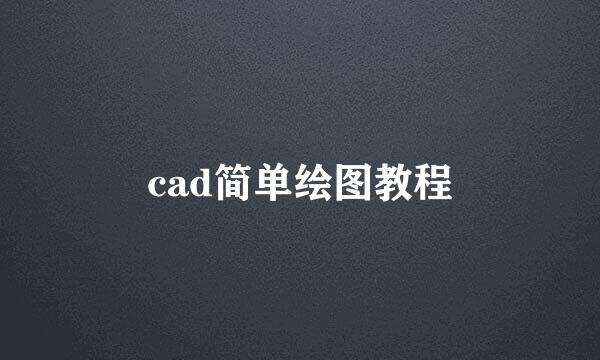 cad简单绘图教程