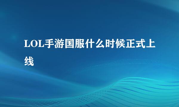 LOL手游国服什么时候正式上线