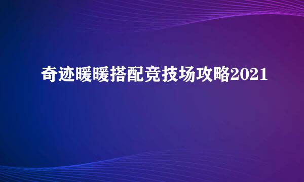 奇迹暖暖搭配竞技场攻略2021