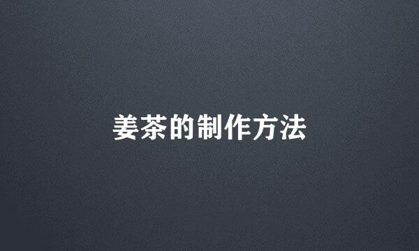 姜茶的制作方法