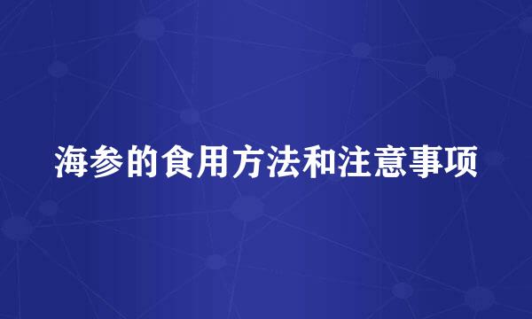 海参的食用方法和注意事项
