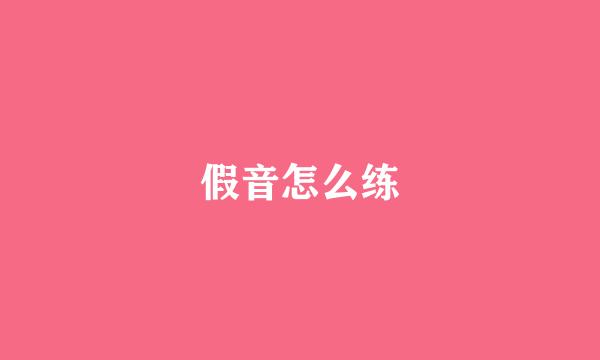 假音怎么练