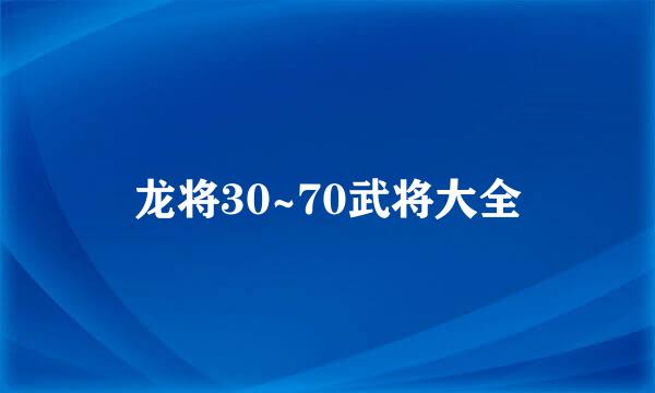 龙将30~70武将大全