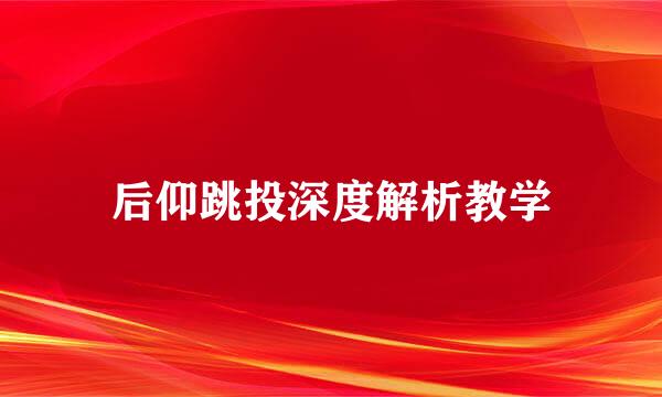 后仰跳投深度解析教学