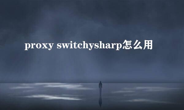 proxy switchysharp怎么用