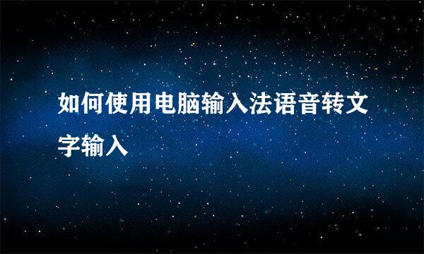 如何使用电脑输入法语音转文字输入
