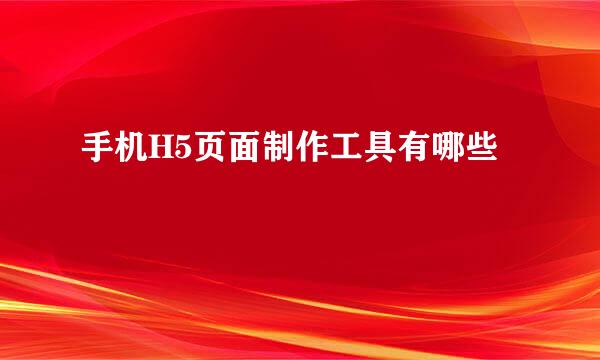 手机H5页面制作工具有哪些