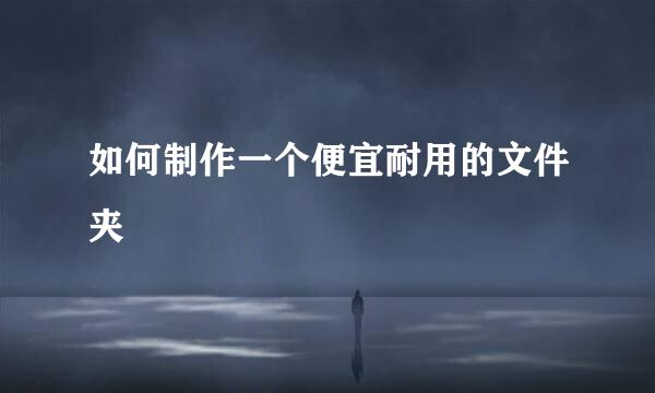 如何制作一个便宜耐用的文件夹