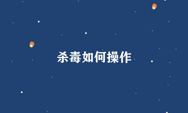 杀毒如何操作
