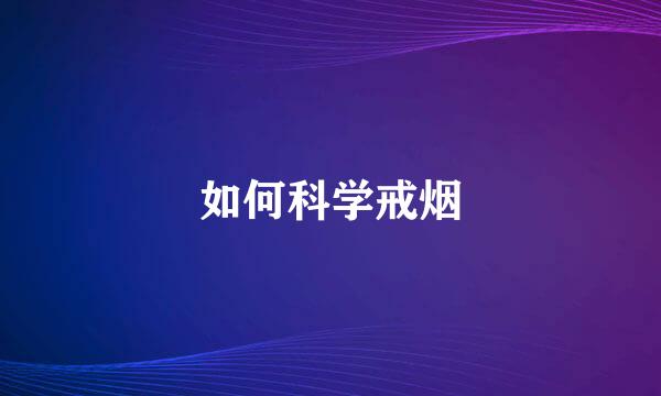 如何科学戒烟