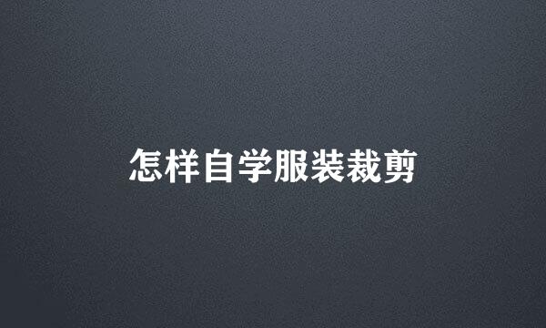 怎样自学服装裁剪