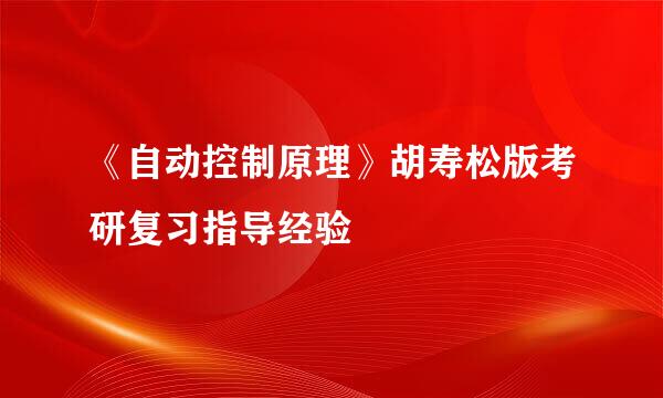 《自动控制原理》胡寿松版考研复习指导经验