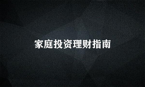 家庭投资理财指南