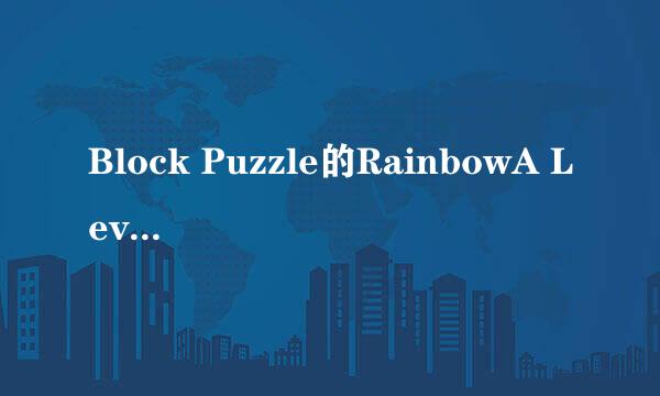 Block Puzzle的RainbowA Level-2怎么通过