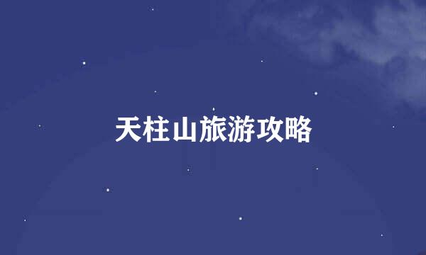 天柱山旅游攻略