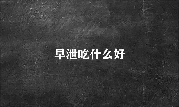 早泄吃什么好