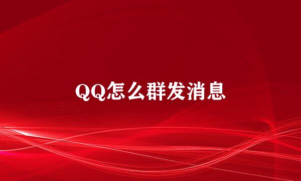 QQ怎么群发消息