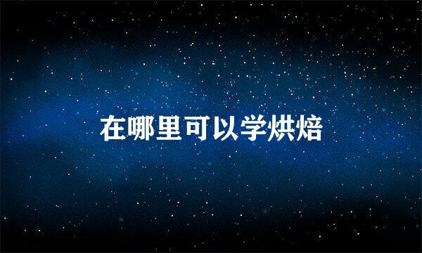 在哪里可以学烘焙