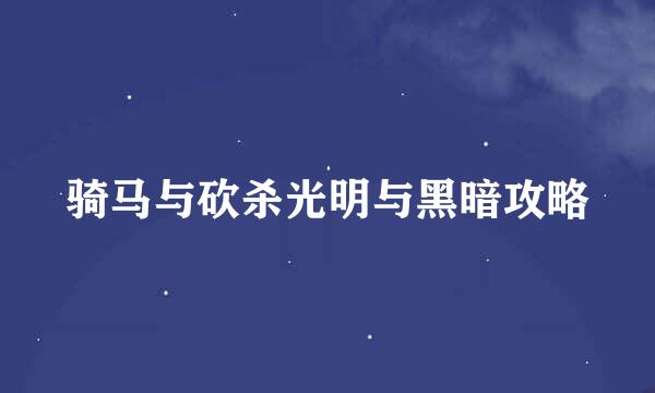 骑马与砍杀光明与黑暗攻略