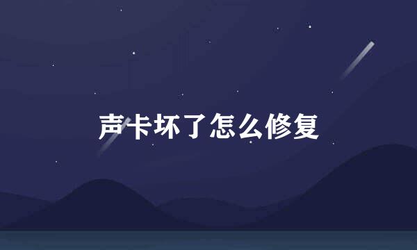 声卡坏了怎么修复