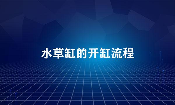 水草缸的开缸流程