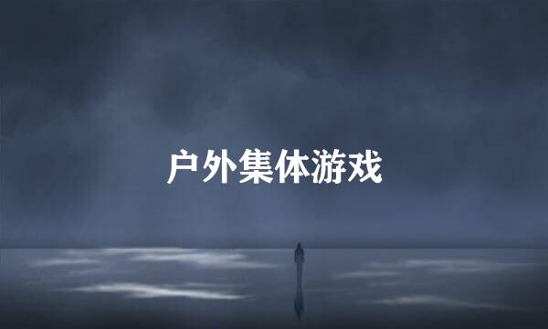 户外集体游戏
