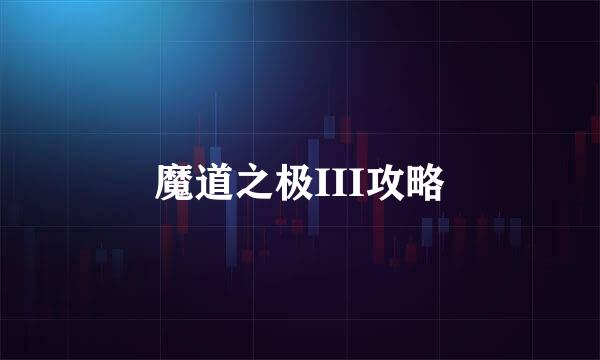魔道之极III攻略