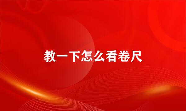 教一下怎么看卷尺