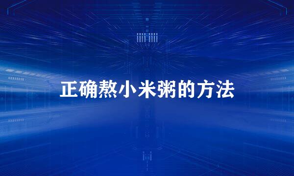正确熬小米粥的方法