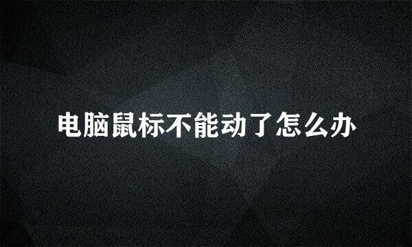 电脑鼠标不能动了怎么办