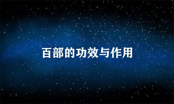 百部的功效与作用