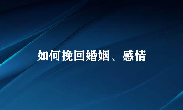 如何挽回婚姻、感情